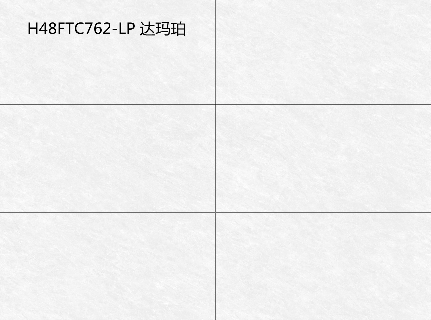H48FTC762-LP 达玛珀